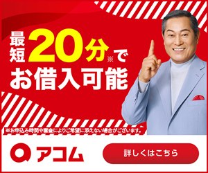 アコム