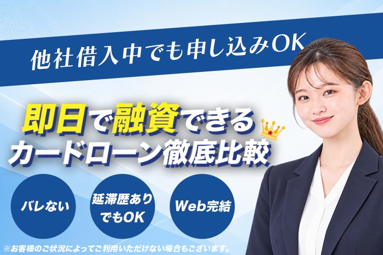 来店不要・郵送物なし。WEB完結で最短20分振込のカードローンを21社から厳選